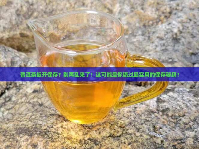 普洱茶扳开保存