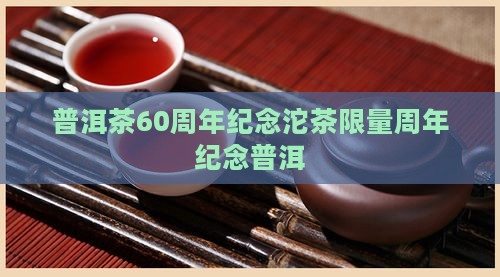 龙园号普洱茶60周年纪念沱茶