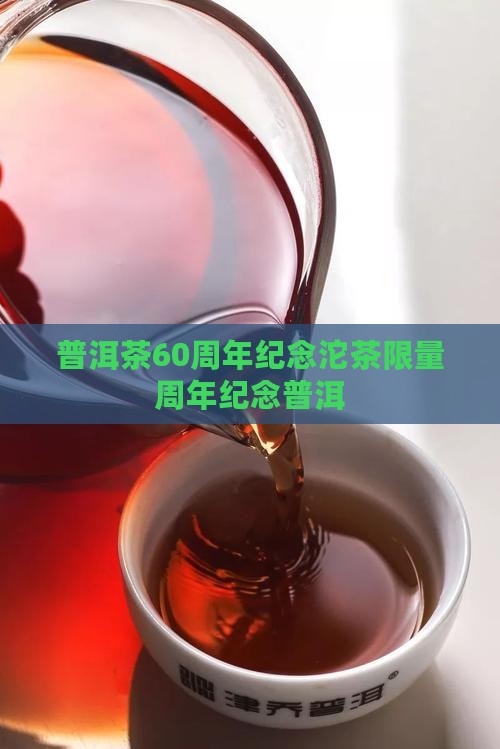 龙园号普洱茶60周年纪念沱茶