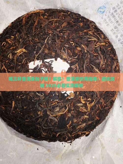 喝三杯普洱茶肚子疼