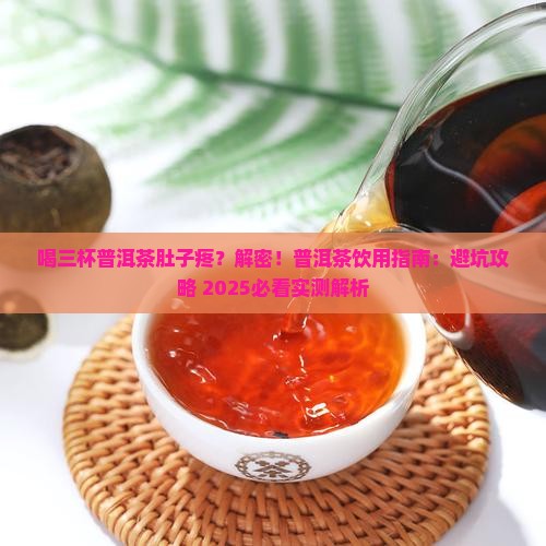 喝三杯普洱茶肚子疼