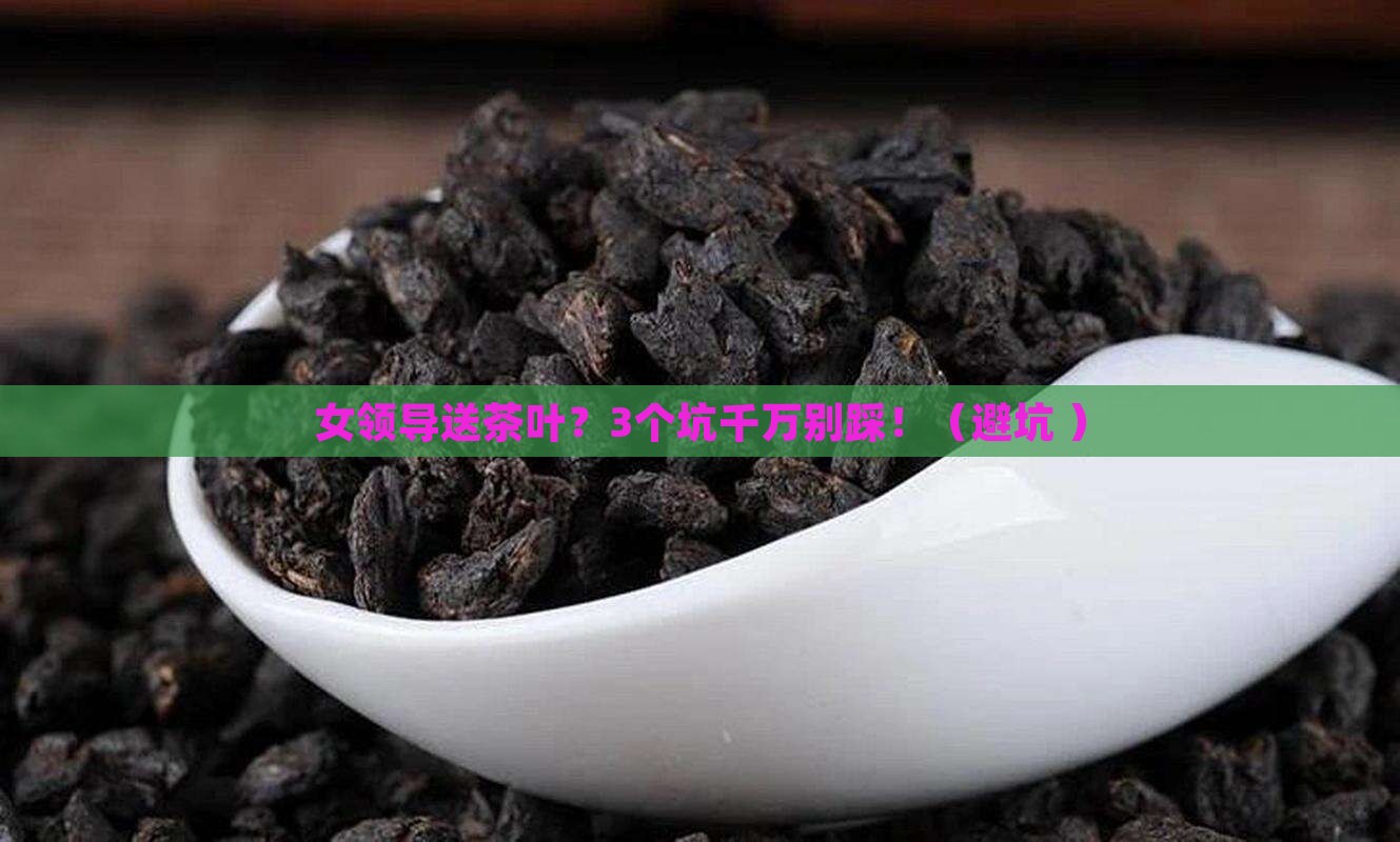 女领导送茶叶好吗