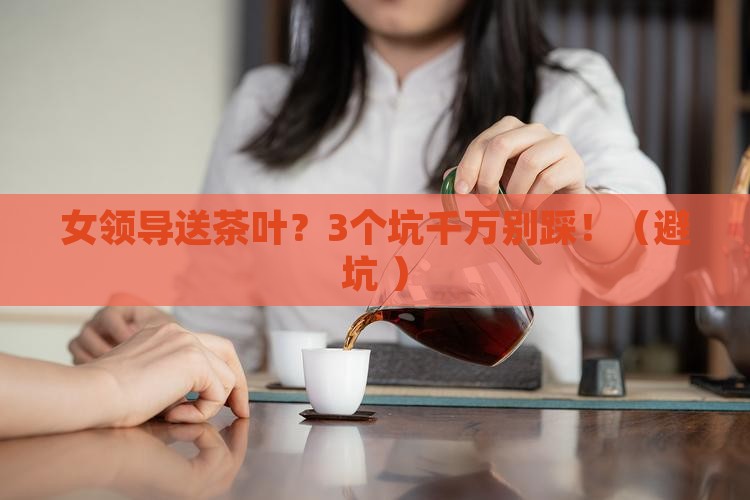 女领导送茶叶好吗