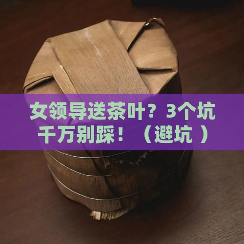 女领导送茶叶好吗