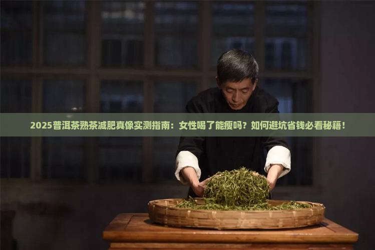 普洱茶熟茶喝了减肥吗女性