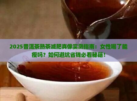 普洱茶熟茶喝了减肥吗女性