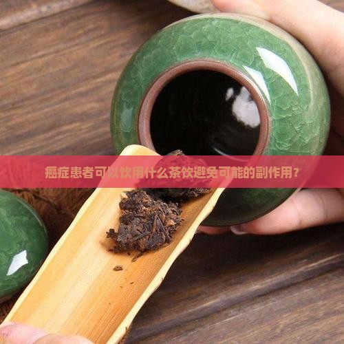 癌症患者可以饮用什么茶饮避免可能的副作用？
