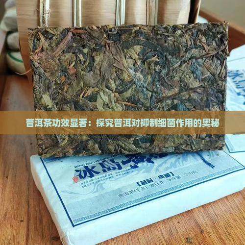 普洱茶功效显著：探究普洱对抑制细菌作用的奥秘