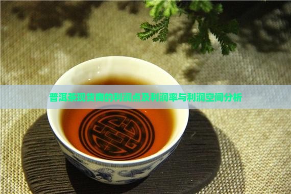 普洱茶现货商的利润点及利润率与利润空间分析