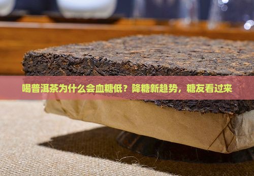 喝普洱茶为什么会血糖低？降糖新趋势，糖友看过来