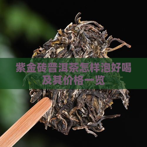 紫金砖普洱茶怎样泡好喝及其价格一览
