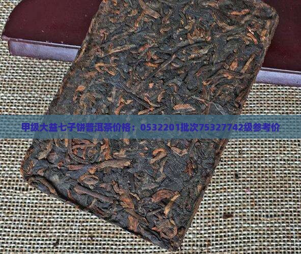 甲级大益七子饼普洱茶价格：0532201批次75327742级参考价