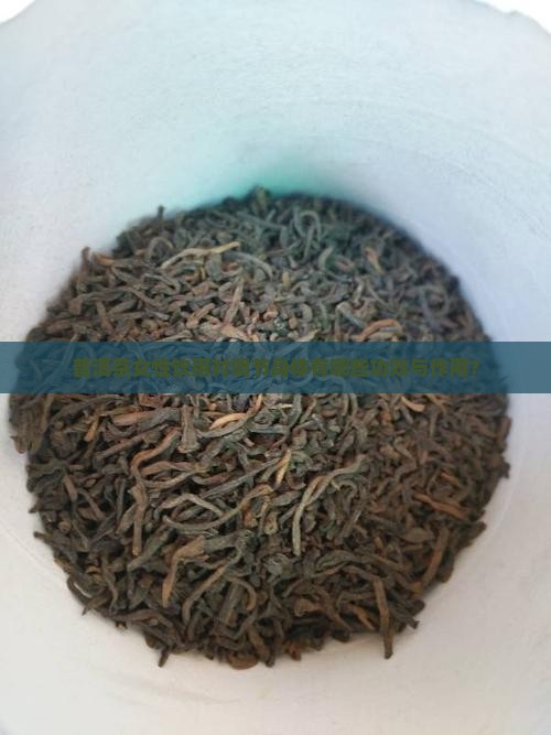 普洱茶女性饮用对调节身体有哪些功效与作用？