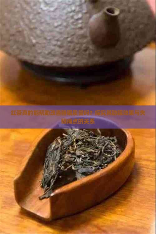 红茶真的能帮助改善睡眠质量吗？探究其助眠效果与失眠痛点的关系