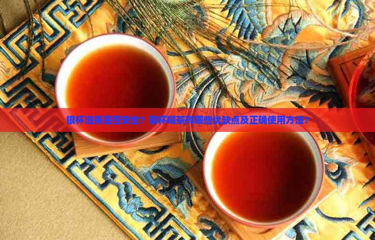 银杯泡茶是否安全？银杯喝茶有哪些优缺点及正确使用方法？