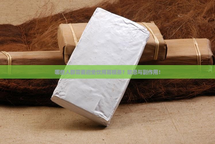 哪些人群需要避免饮用葛根茶？禁忌与副作用！