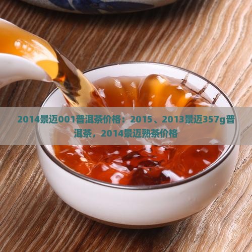 2014景迈001普洱茶价格：2015、2013景迈357g普洱茶，2014景迈熟茶价格