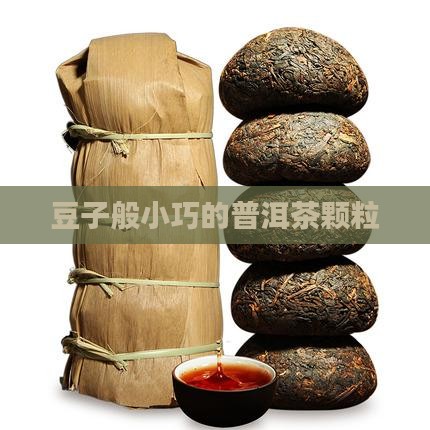 豆子般小巧的普洱茶颗粒