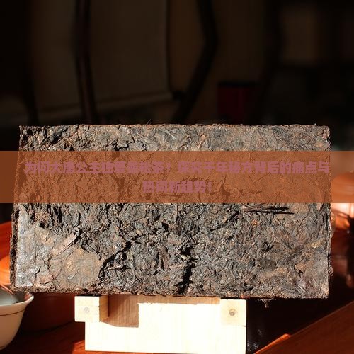 为何大唐公主独爱曼松茶？探究千年秘方背后的痛点与热词新趋势！