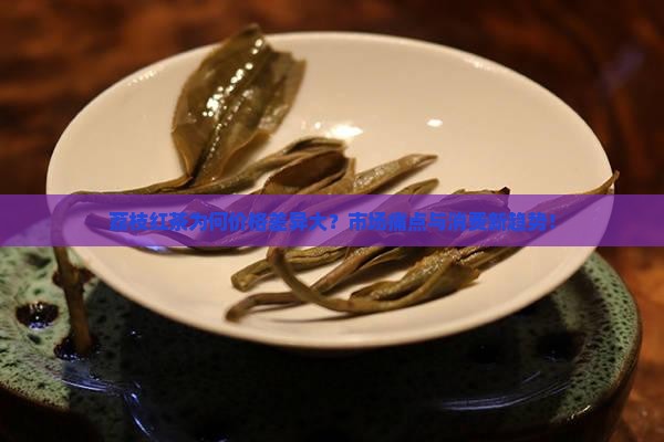 荔枝红茶为何价格差异大？市场痛点与消费新趋势！