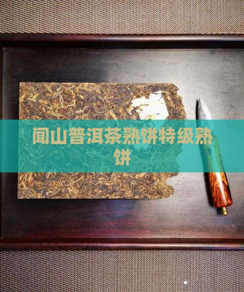 闻山普洱茶熟饼特级熟饼