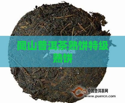 闻山普洱茶熟饼特级熟饼