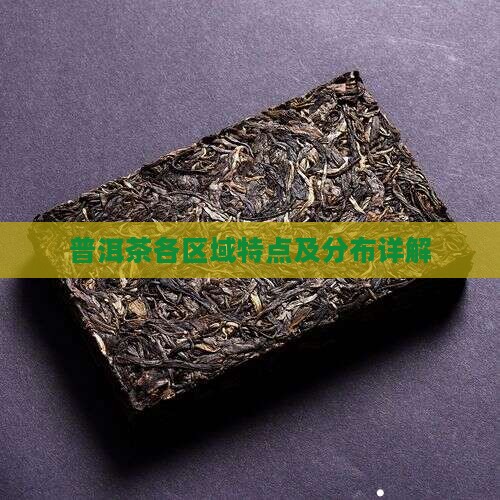普洱茶各区域特点及分布详解
