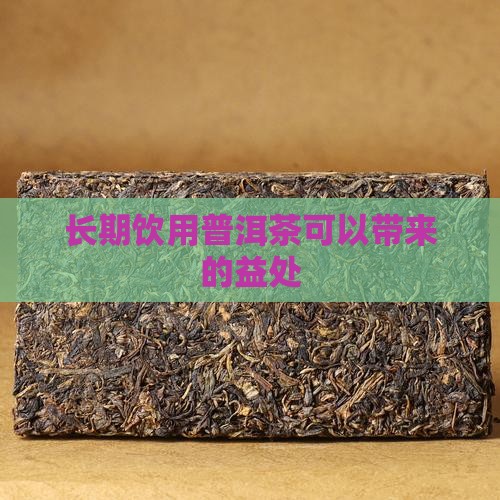 长期饮用普洱茶可以带来的益处