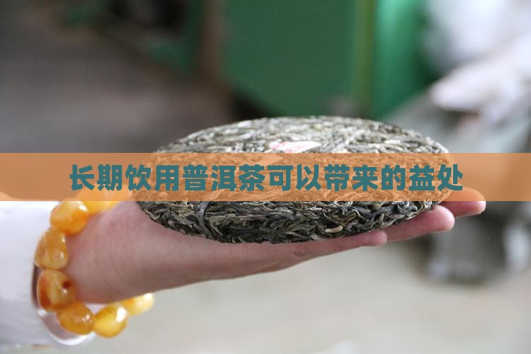 长期饮用普洱茶可以带来的益处