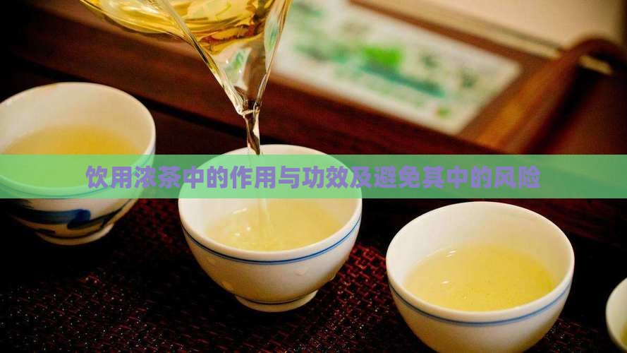 饮用浓茶中的作用与功效及避免其中的风险