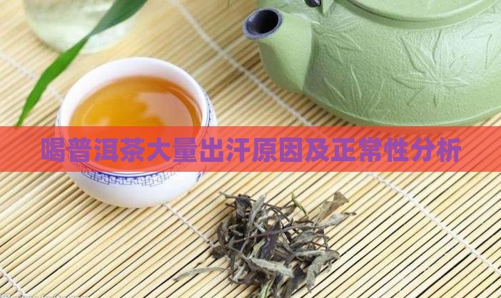 喝普洱茶大量出汗原因及正常性分析