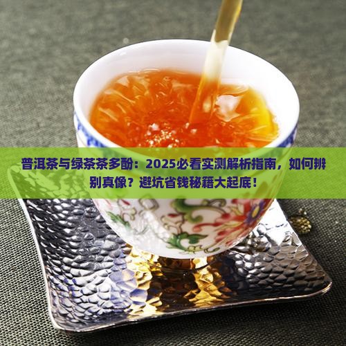 普洱茶与绿茶茶多酚