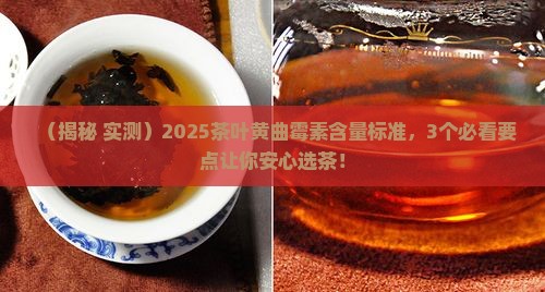 茶叶中黄曲霉素含量标准