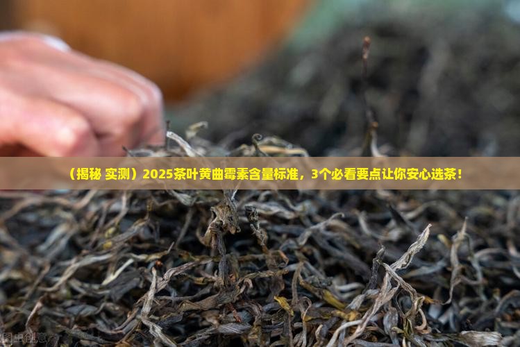 茶叶中黄曲霉素含量标准