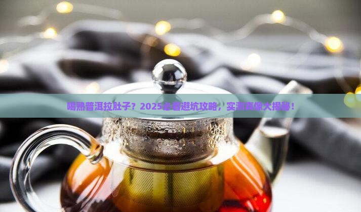 喝熟普洱茶容易拉肚子