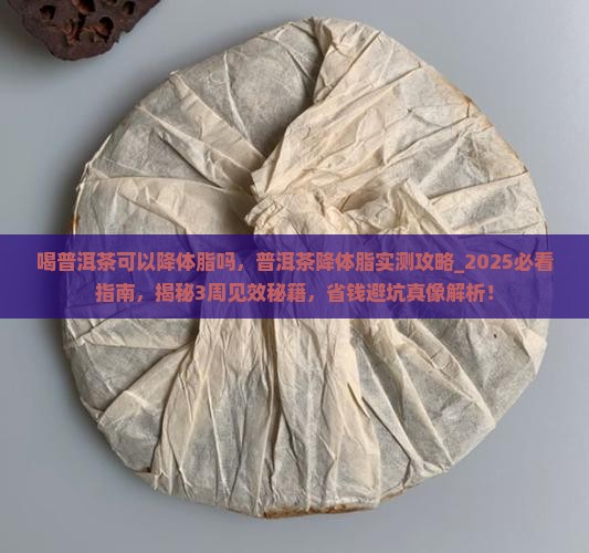 喝普洱茶可以降体脂吗