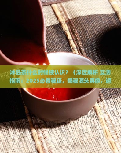 冰岛茶什么时候被认识