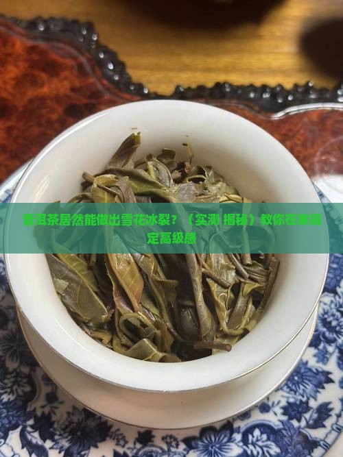 普洱茶雪花冰裂