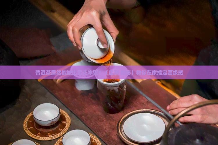 普洱茶雪花冰裂
