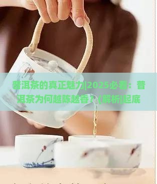 普洱茶的真正魅力