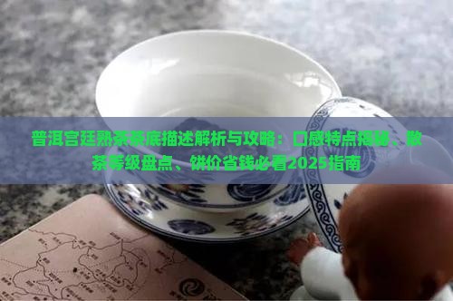 普洱宫廷熟茶茶底描述
