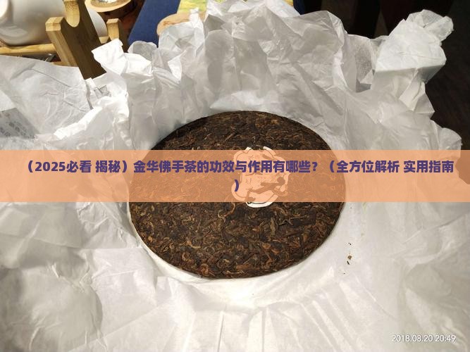 金华佛手茶的功效与作用