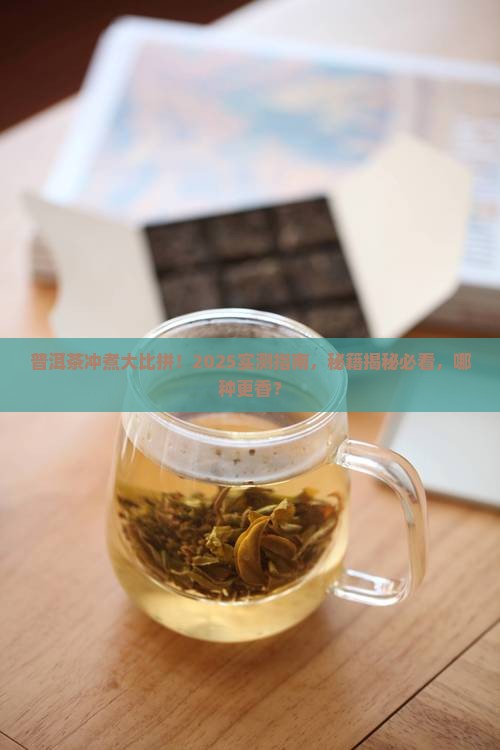 普洱茶冲的好还是煮的好