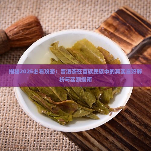 苗族人喜欢喝普洱茶不