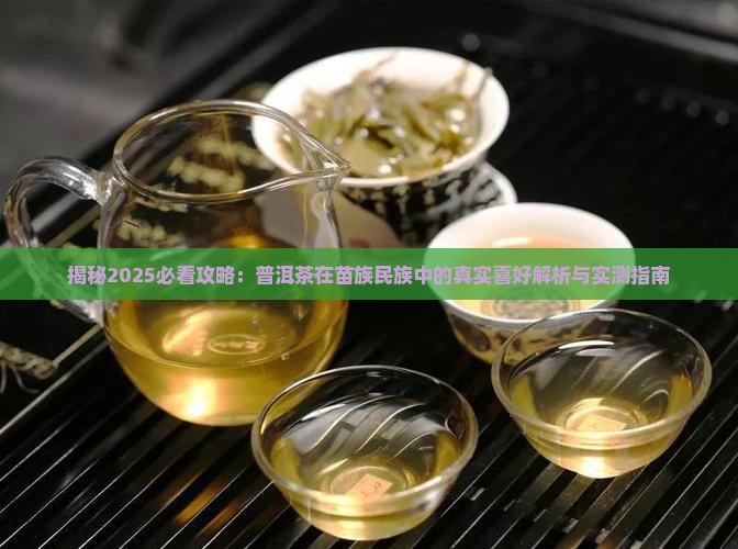 苗族人喜欢喝普洱茶不