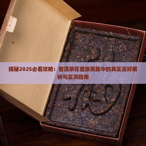 苗族人喜欢喝普洱茶不