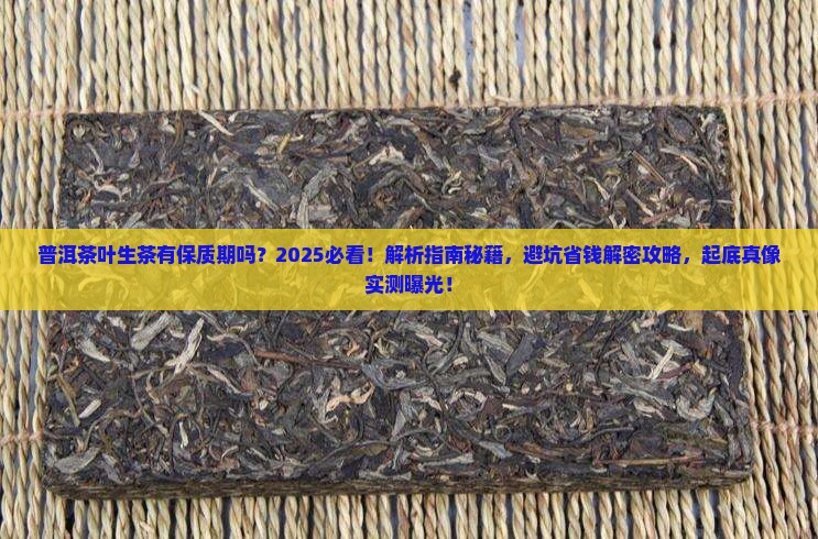 普洱茶叶生茶有保质期吗