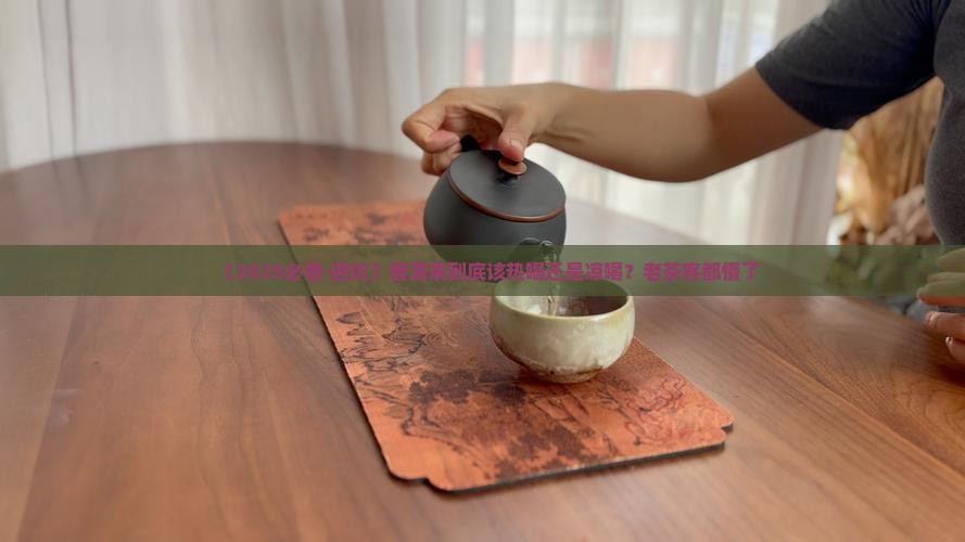 普洱茶要热喝吗