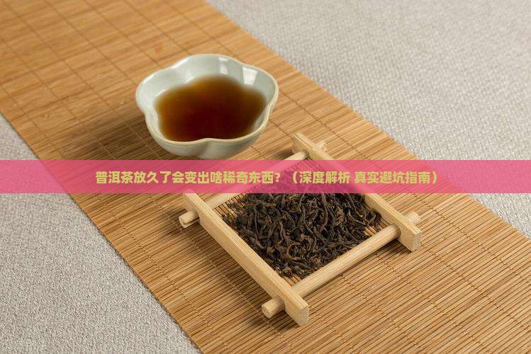 普洱茶放久了会不会有变化