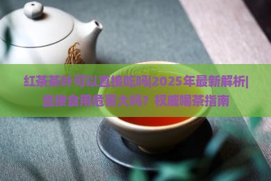 红茶茶叶可以直接吃吗